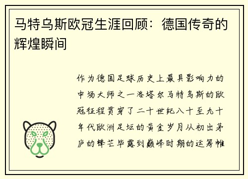 马特乌斯欧冠生涯回顾：德国传奇的辉煌瞬间