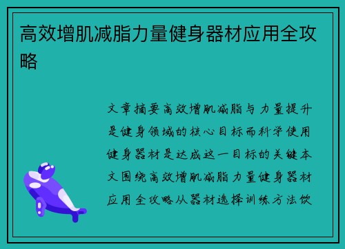 高效增肌减脂力量健身器材应用全攻略