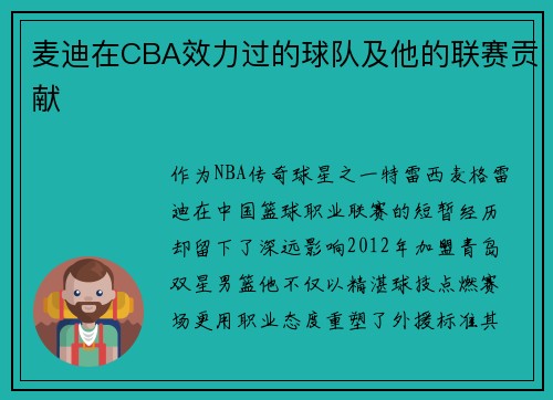 麦迪在CBA效力过的球队及他的联赛贡献