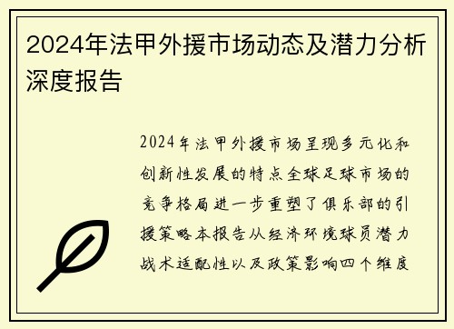 2024年法甲外援市场动态及潜力分析深度报告