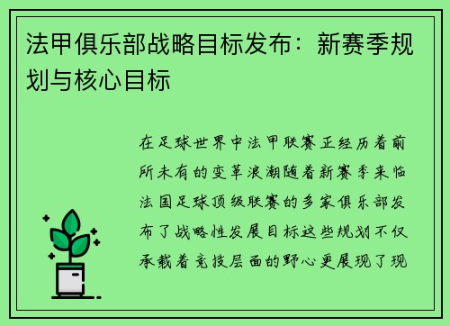 法甲俱乐部战略目标发布：新赛季规划与核心目标