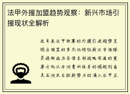法甲外援加盟趋势观察：新兴市场引援现状全解析