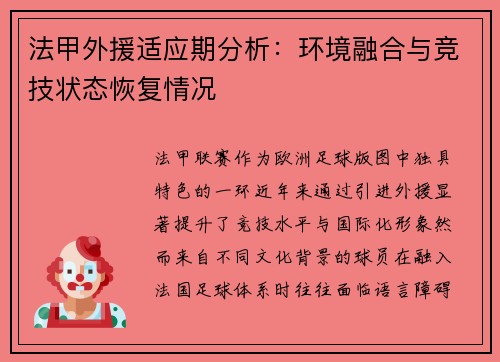 法甲外援适应期分析：环境融合与竞技状态恢复情况