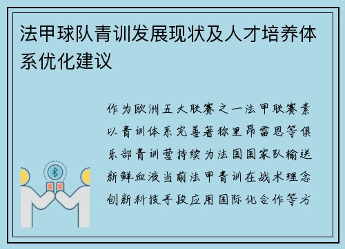 法甲球队青训发展现状及人才培养体系优化建议