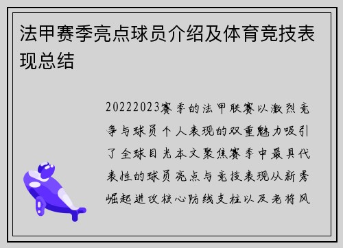 法甲赛季亮点球员介绍及体育竞技表现总结