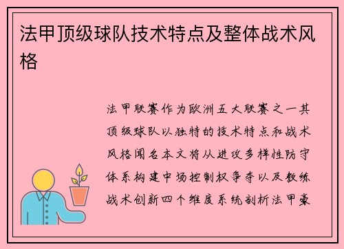 法甲顶级球队技术特点及整体战术风格