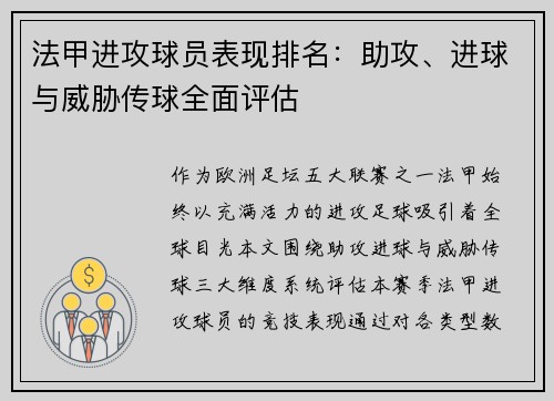 法甲进攻球员表现排名：助攻、进球与威胁传球全面评估