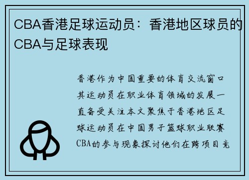CBA香港足球运动员：香港地区球员的CBA与足球表现
