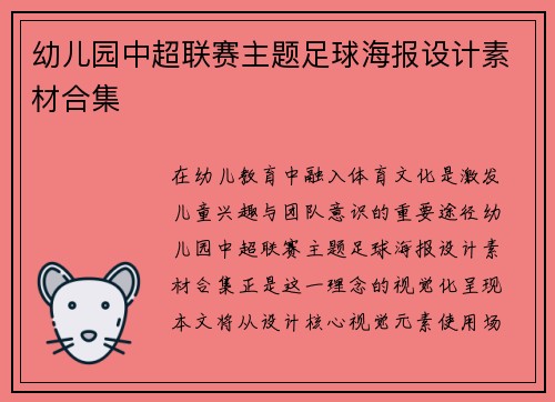 幼儿园中超联赛主题足球海报设计素材合集