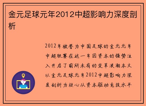 金元足球元年2012中超影响力深度剖析