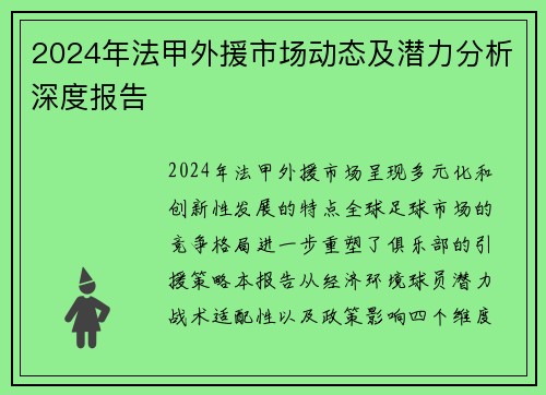 2024年法甲外援市场动态及潜力分析深度报告