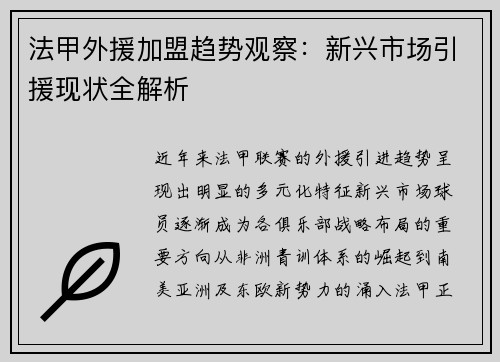 法甲外援加盟趋势观察：新兴市场引援现状全解析