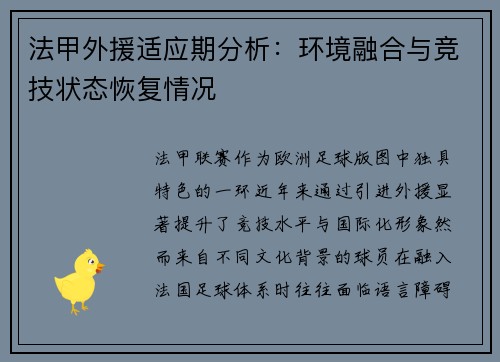 法甲外援适应期分析：环境融合与竞技状态恢复情况