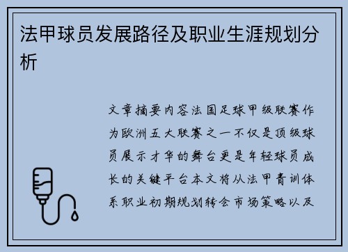 法甲球员发展路径及职业生涯规划分析