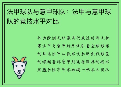 法甲球队与意甲球队：法甲与意甲球队的竞技水平对比