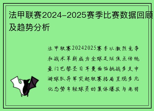 法甲联赛2024-2025赛季比赛数据回顾及趋势分析