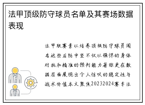 法甲顶级防守球员名单及其赛场数据表现