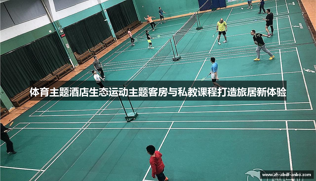 体育主题酒店生态运动主题客房与私教课程打造旅居新体验